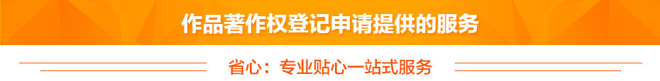 作品著作權(quán)提供的服務(wù) 作品著作權(quán)提供的服務(wù)