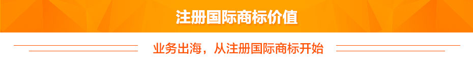注冊(cè)國際商標(biāo)價(jià)值 注冊(cè)國際商標(biāo)價(jià)值