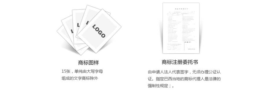 巴西商標(biāo)注冊(cè)準(zhǔn)備材料二 巴西商標(biāo)注冊(cè)準(zhǔn)備材料二