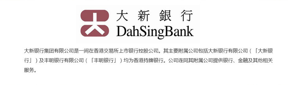 香港大新銀行離岸開戶介紹 香港大新銀行離岸開戶介紹