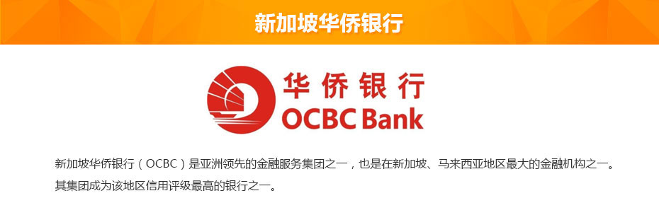 新加坡華僑銀行離岸開(kāi)戶介紹 新加坡華僑銀行離岸開(kāi)戶介紹
