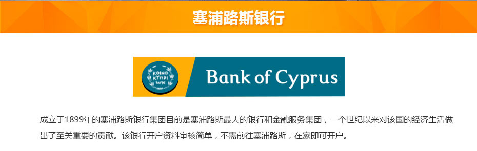 塞浦路斯銀行簡(jiǎn)介 塞浦路斯銀行簡(jiǎn)介