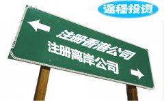 返程投資選擇注冊香港公司好還是離岸公司？