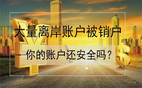 招商銀行離岸賬戶被大量銷戶！如何確保你的賬戶安全？