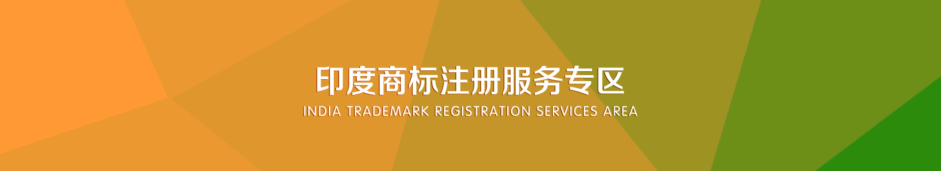 印度商標(biāo)注冊(cè)服務(wù)
