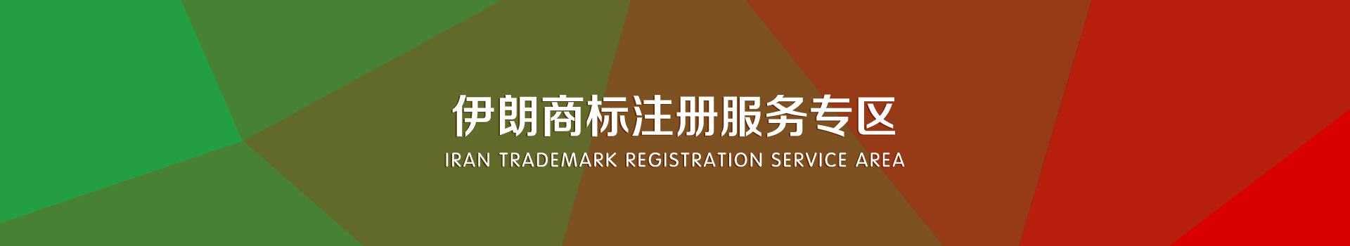 伊朗商標(biāo)注冊服務(wù)