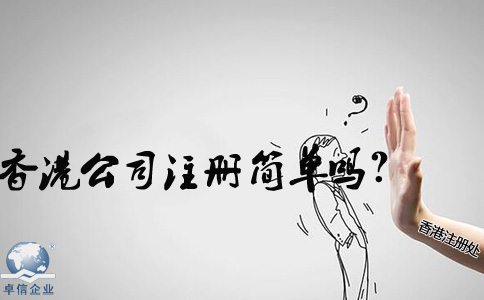 在內(nèi)地香港公司注冊(cè)簡單嗎？