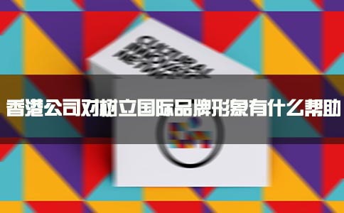 香港公司樹立國(guó)際品牌形象
