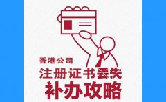 香港公司注冊(cè)證書丟了，怎么辦？