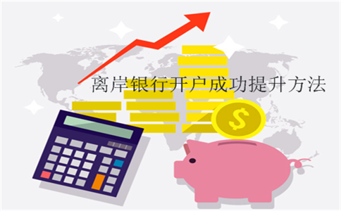 2017離岸銀行開(kāi)戶成功提升方法