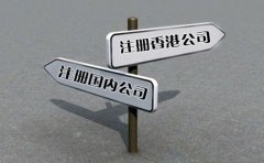 創(chuàng)業(yè)選擇注冊(cè)香港公司好還是國(guó)內(nèi)公司好？