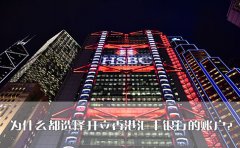 為什么都選擇開(kāi)立香港匯豐銀行的賬戶？