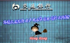 香港交通銀行開(kāi)戶代辦需要注意什么問(wèn)題？