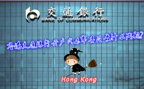 香港交通銀行開(kāi)戶代辦需要注意什么問(wèn)題？