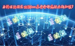 為什么注冊區(qū)塊鏈ico基金會都選擇在新加坡？