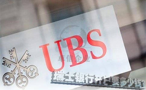 瑞士銀行開(kāi)戶要多少錢