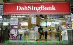 如何辦理香港大新銀行賬戶？