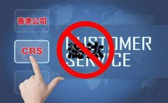 CRS后，注冊(cè)香港離岸公司會(huì)被外貿(mào)圈淘汰嗎？