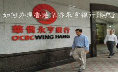 如何辦理香港華僑永亨銀行賬戶？