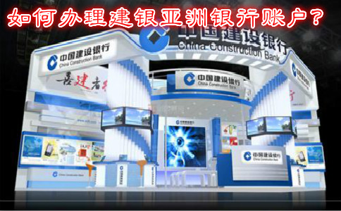 如何辦理建銀亞洲銀行賬戶？