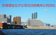 在香港設(shè)立子公司與注冊離岸公司對比