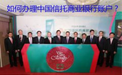 如何辦理中國信托商業(yè)銀行賬戶？
