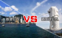 注冊離岸公司選擇香港還是新加坡好 你造嗎？