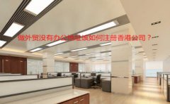 做外貿(mào)沒有辦公地址該如何注冊香港公司？