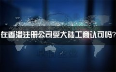 在香港注冊公司受大陸工商認(rèn)可嗎？有什么外匯管制？