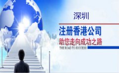 深圳注冊香港公司要注意什么？