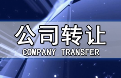 帶銀行賬戶香港公司轉(zhuǎn)讓有哪些注意事項？