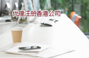 通過代理如何注冊辦理香港公司？