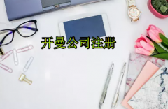 注冊開曼公司需要哪些流程？