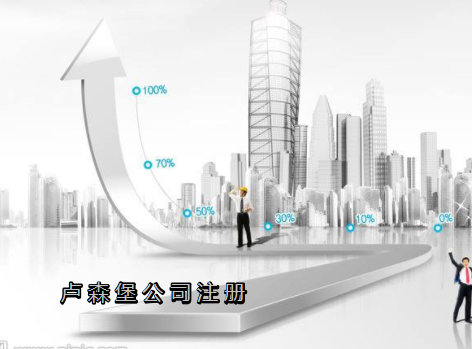 盧森堡公司注冊(cè)需要哪些資料？