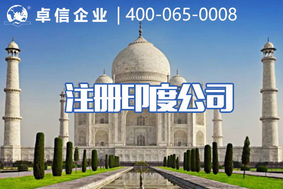 卓信企業(yè)印度投資專項(xiàng)運(yùn)營(yíng)法律服務(wù)