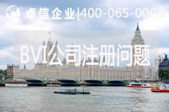 BVI公司注冊(cè)常見問(wèn)題