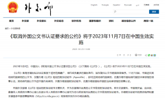 好消息!11月7日起，涉外文書不再需要雙認(rèn)證!